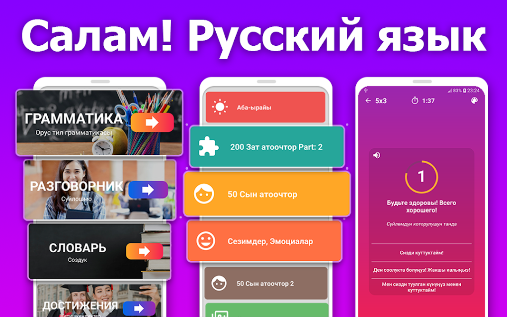 Салам Русский язык - Орусча у для Android — Скачать