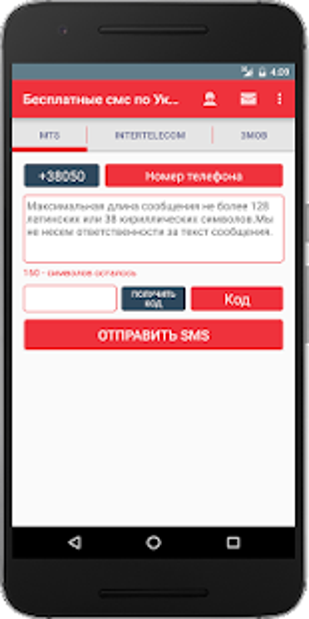 Бесплатные смс по Украине для Android — Скачать