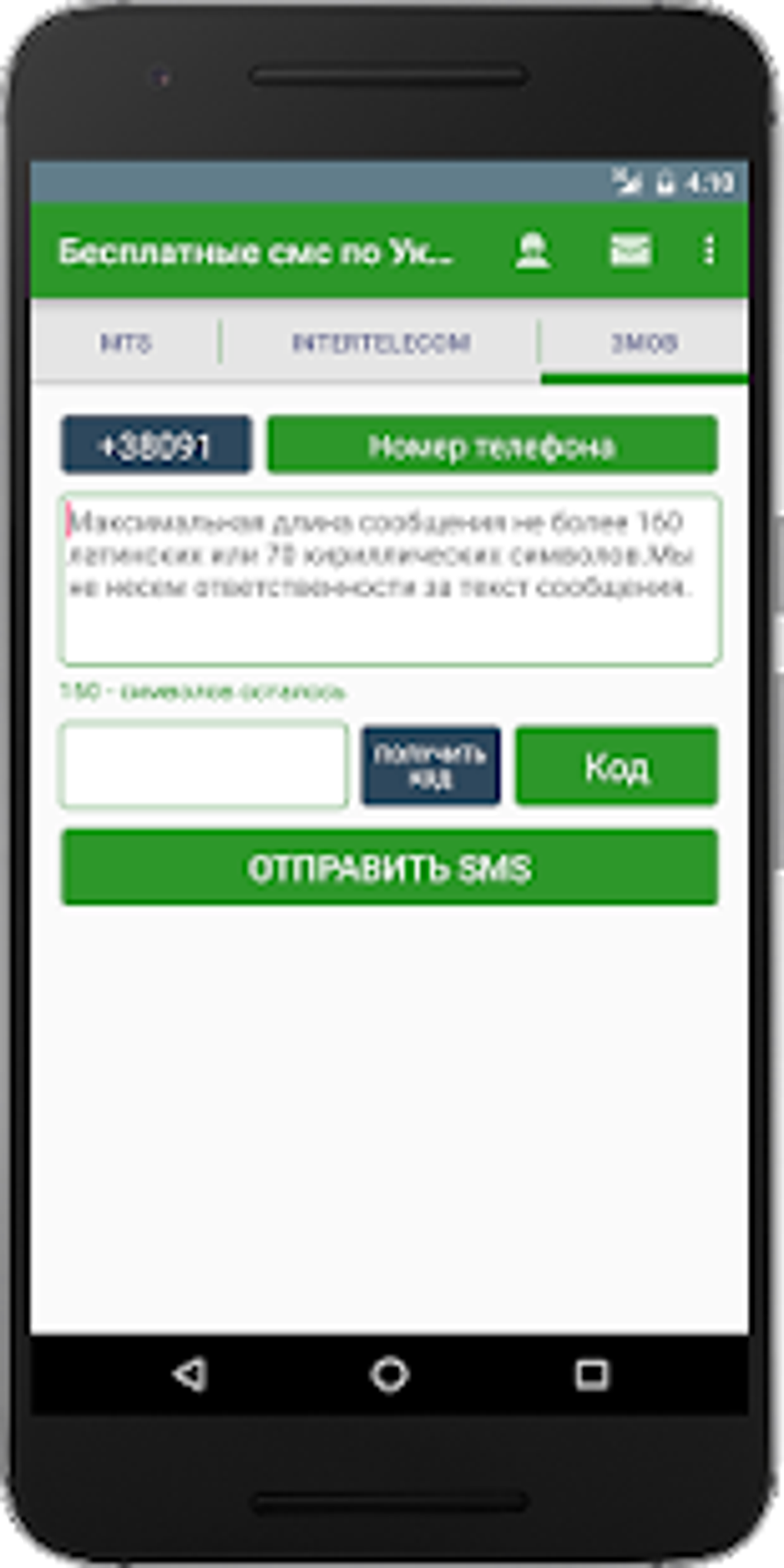 Бесплатные смс по Украине для Android — Скачать