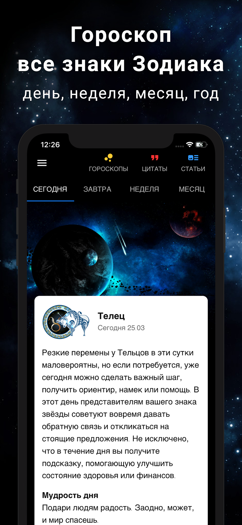 ТОЧНЫЙ ГОРОСКОП APK для Android — Скачать