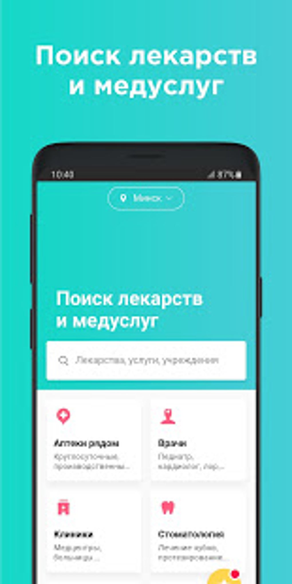 103.by - поиск лекарств и медуслуг онлайн APK для Android — Скачать