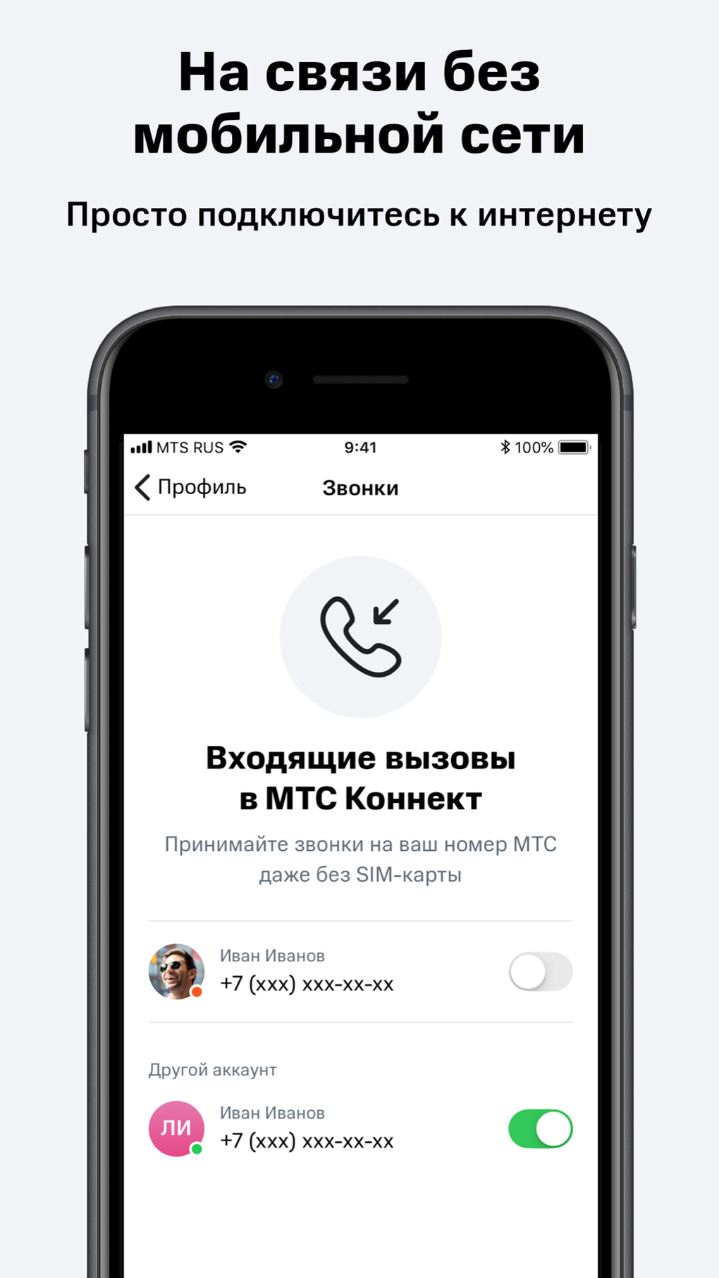 МТС Коннект для iPhone — Скачать