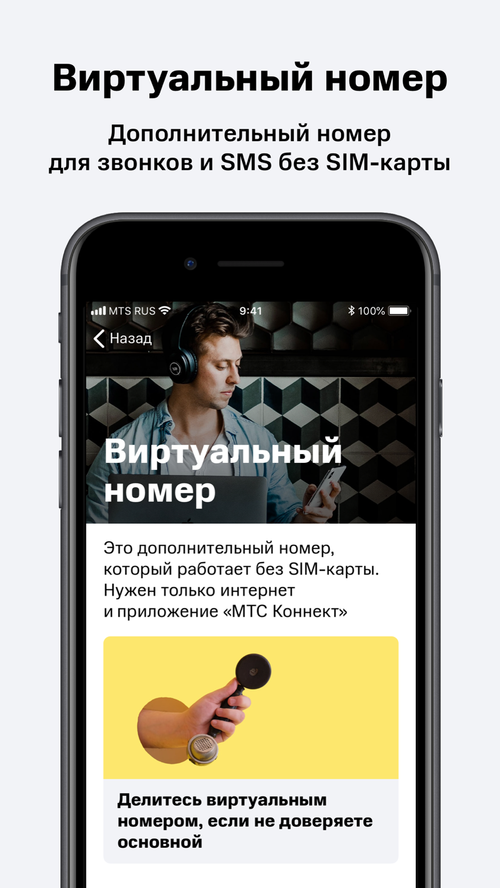 МТС Коннект для iPhone — Скачать