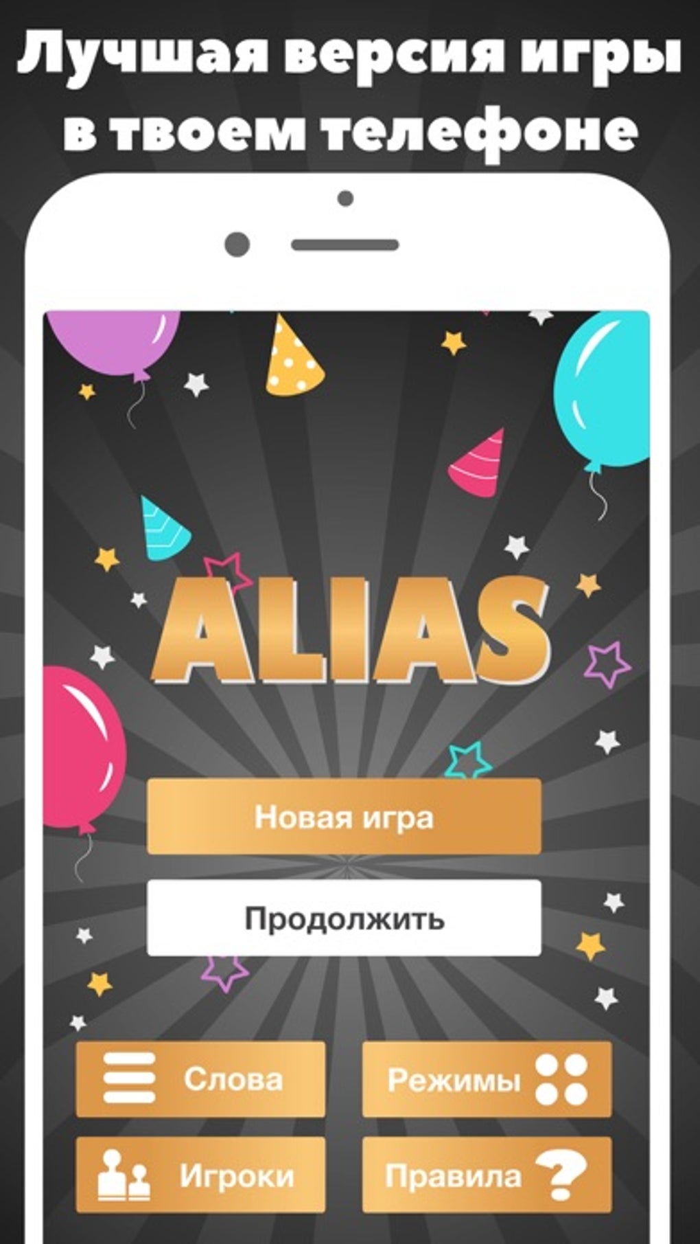 Alias party: Алиас элиас элис для iPhone — Скачать