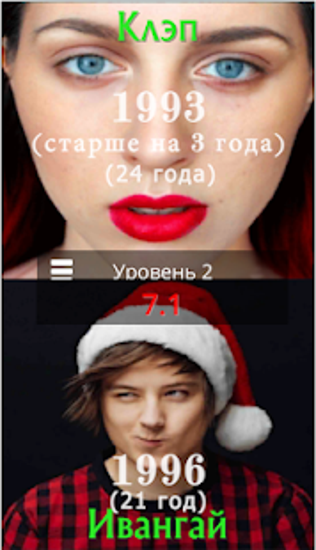 Угадай возраст кто старше 2019 APK для Android — Скачать