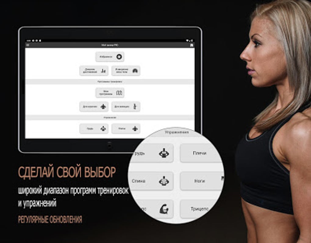 Мой тренер PRO для Android — Скачать