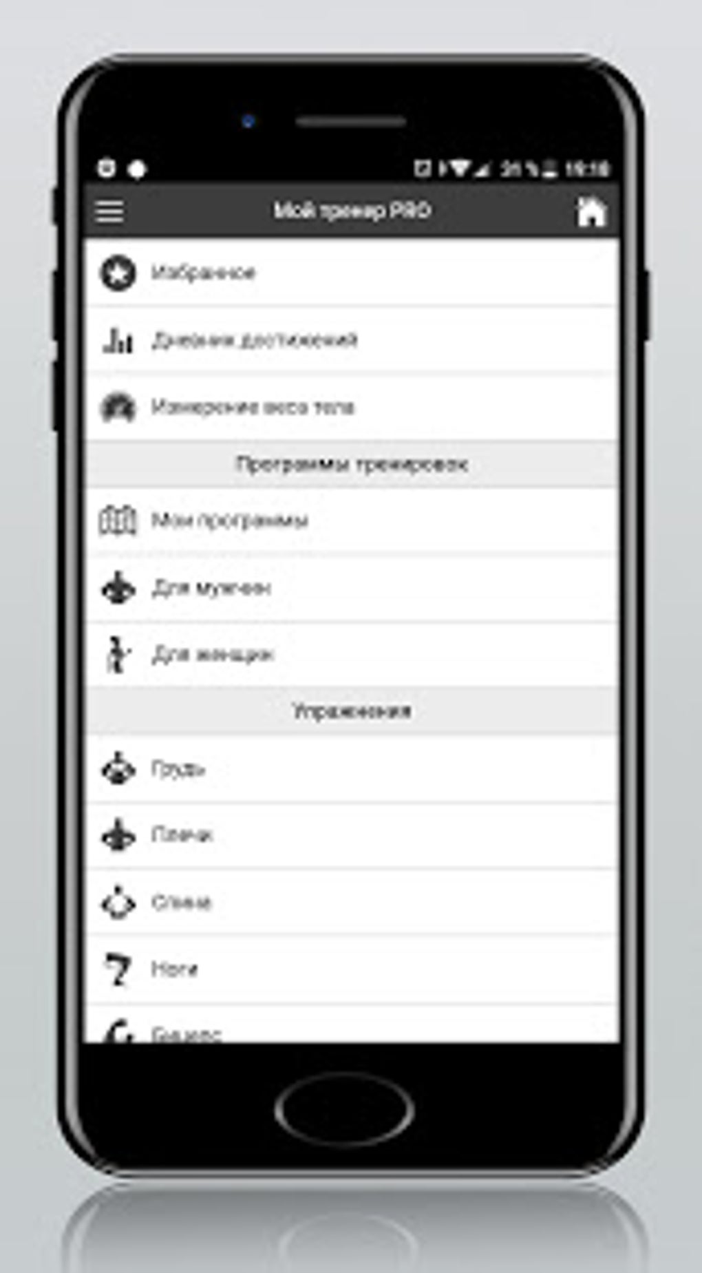 Мой тренер PRO для Android — Скачать