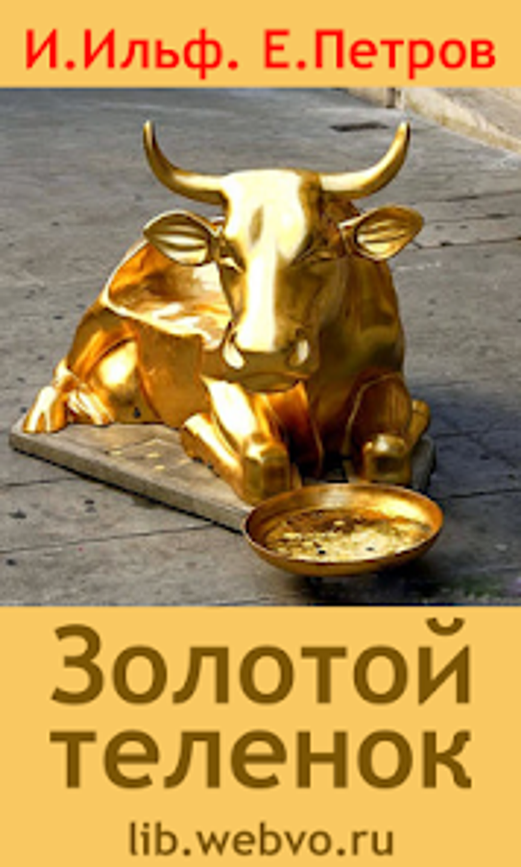 Золотой теленок Ильф Петров for Android - Download