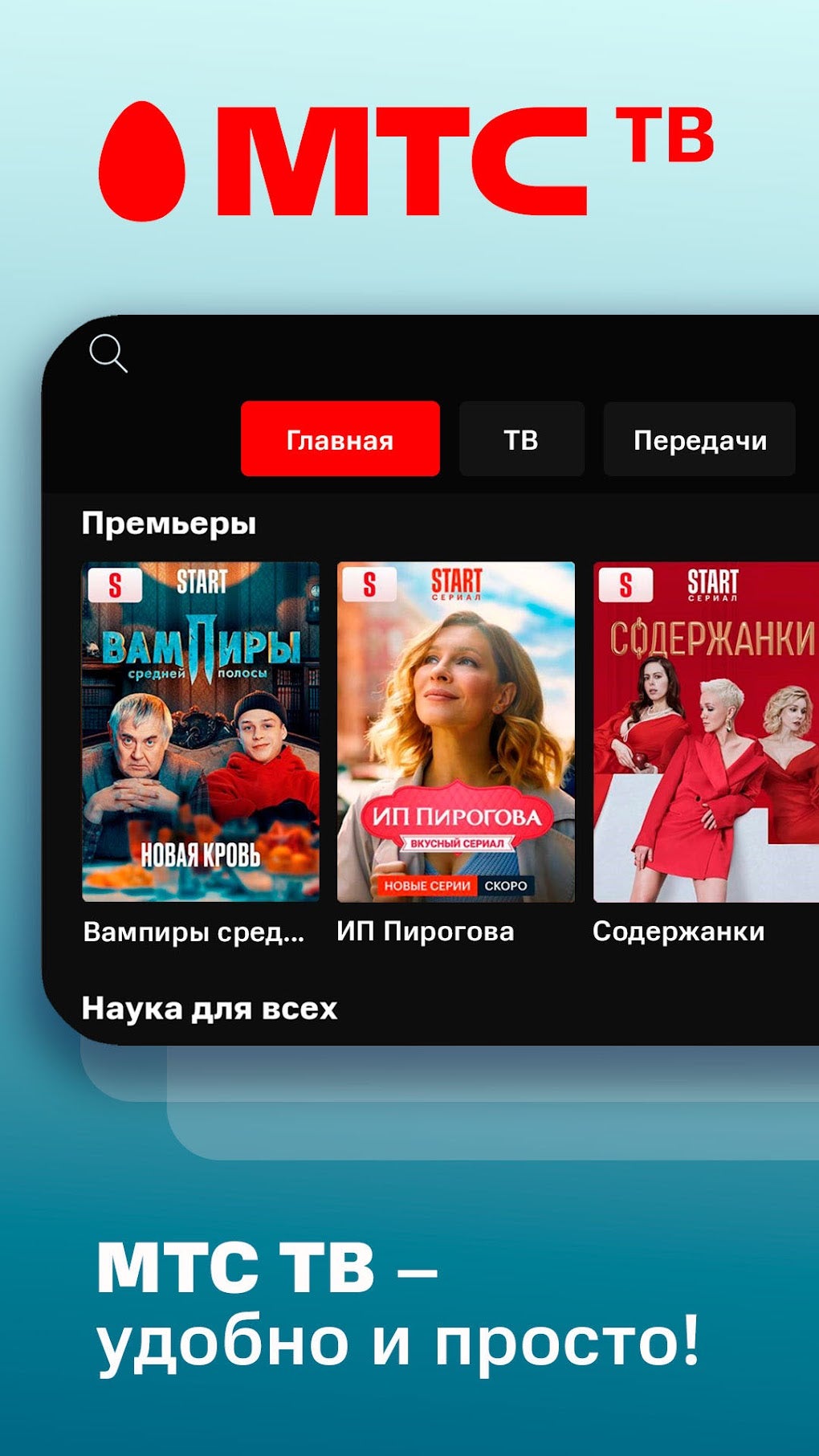 МТС ТВ Беларусь для Android — Скачать