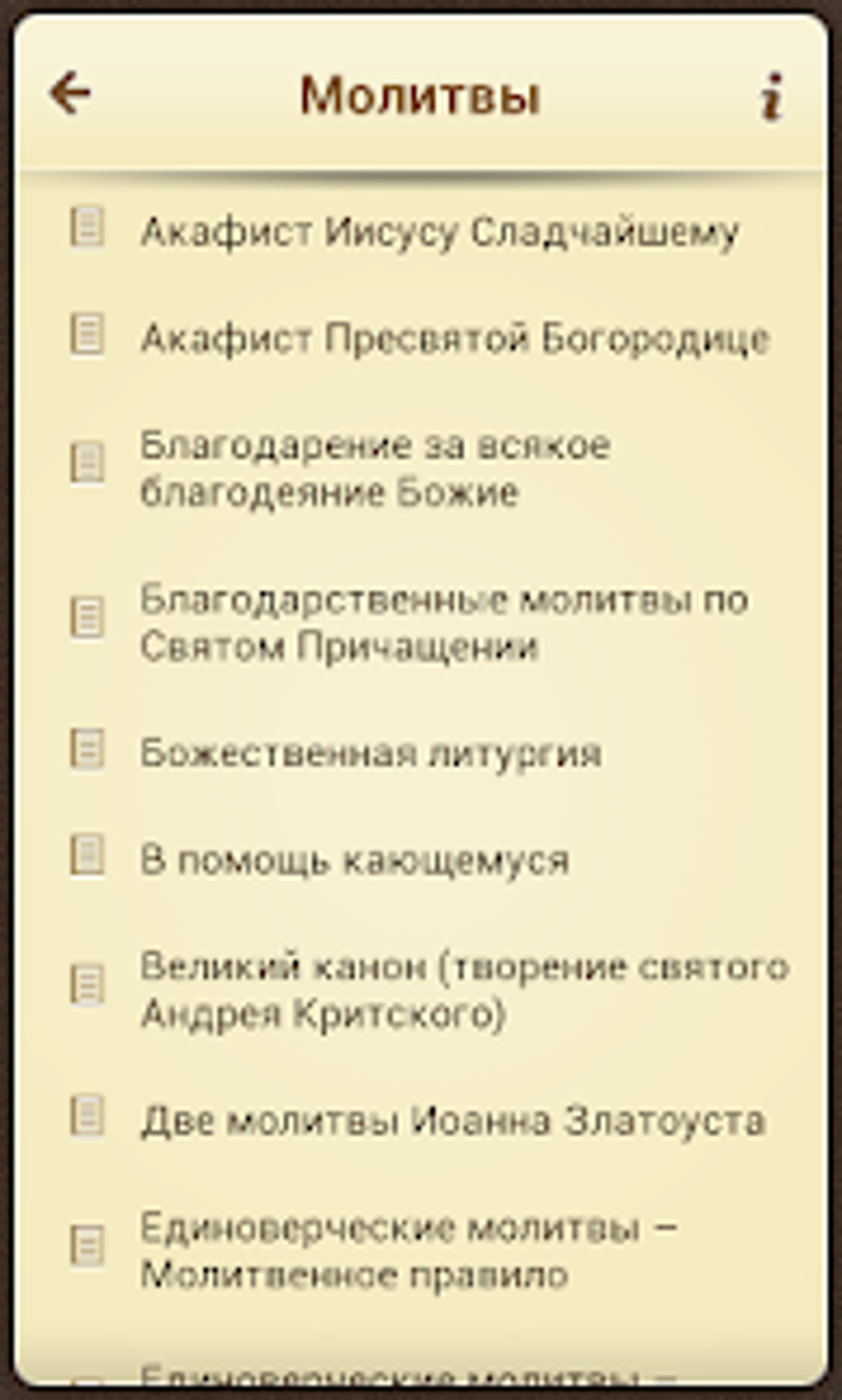 Канон иисусу сладчайшему. Православная Библия для андроид. Канон Иисусу Сладчайшему текст.