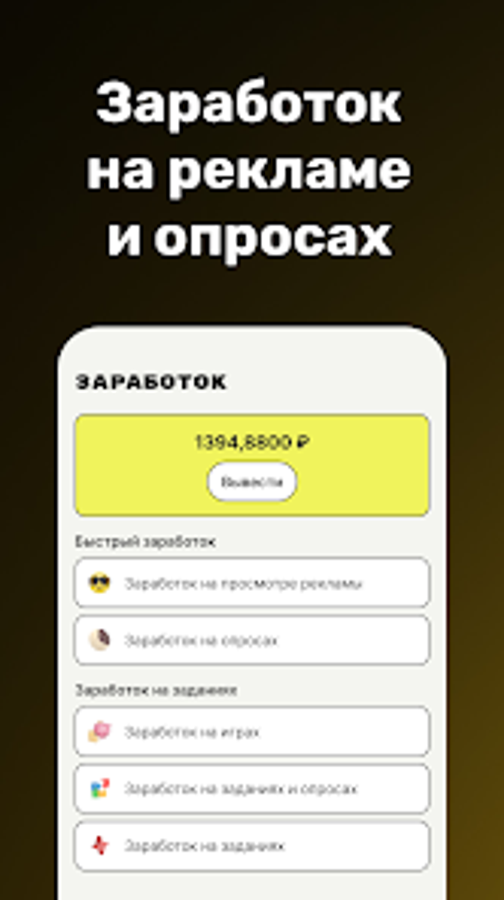 Быстрый и простой заработок для Android — Скачать