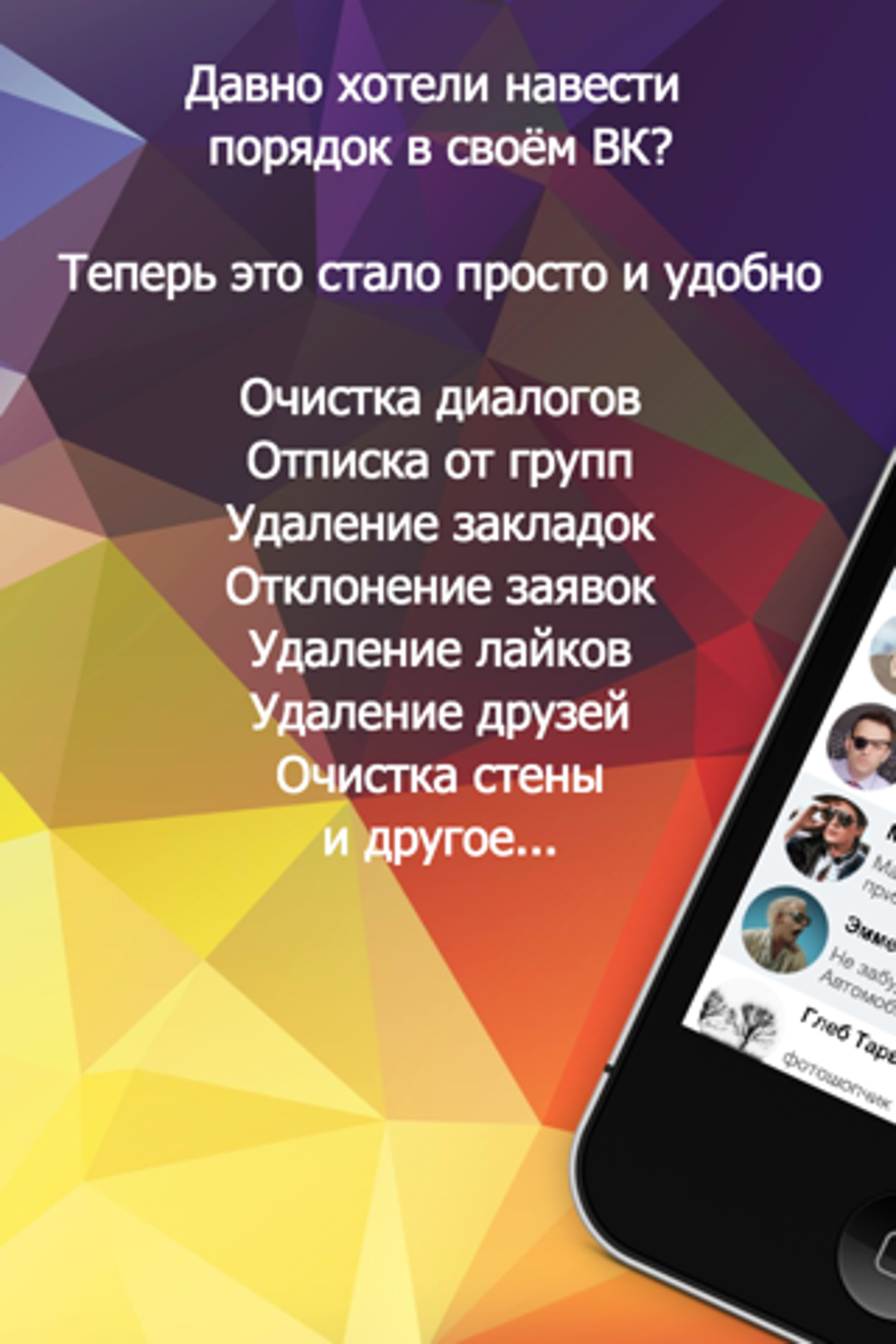 Стирка для ВК: Чистка стены сообщений и другое. для iPhone — Скачать