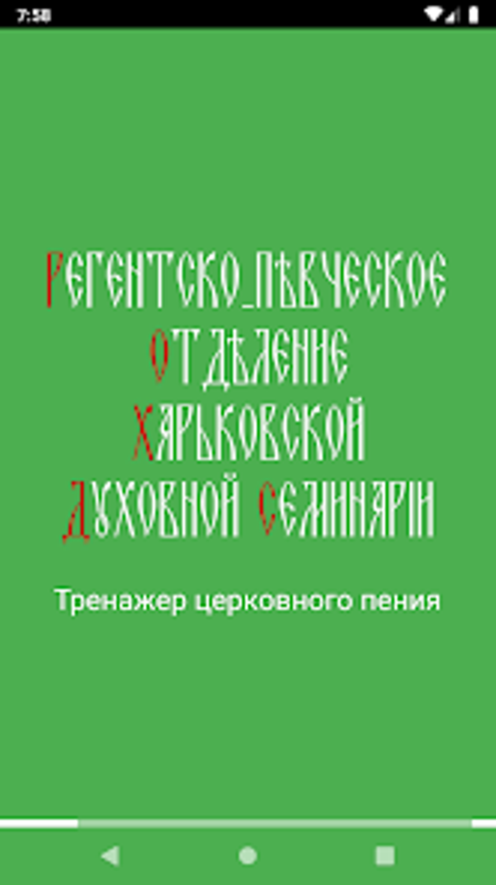 Тренажер церковного пения для Android — Скачать