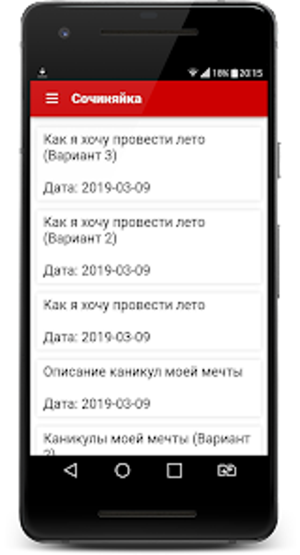 Сочиняйка - сочинения на все т for Android - Download
