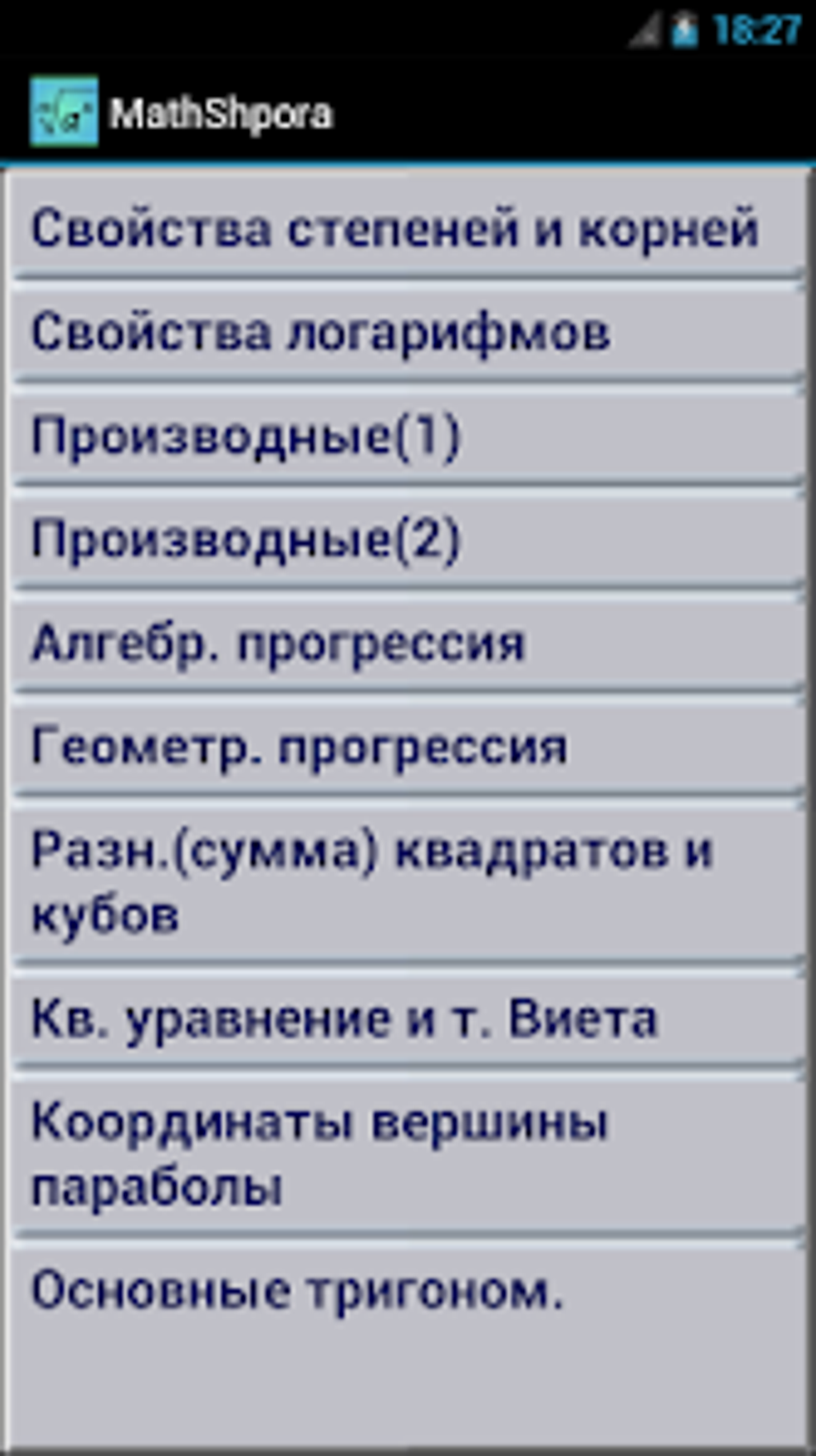 Шпора по математике for Android - Download