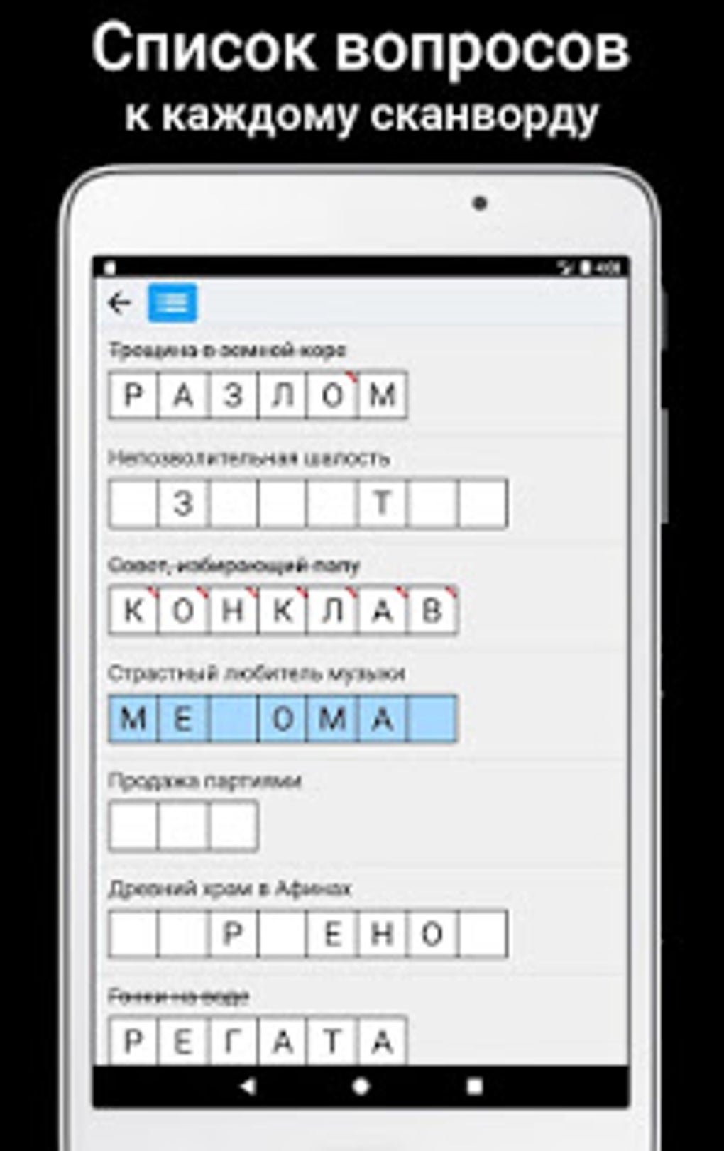 Сканворды на русском APK для Android — Скачать