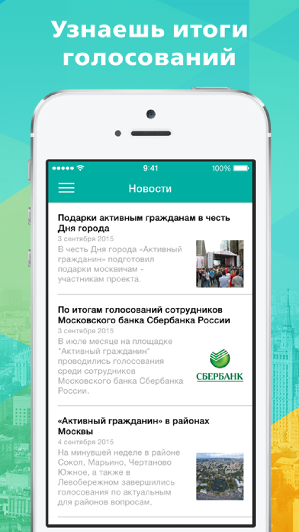 Активный Гражданин для iPhone — Скачать