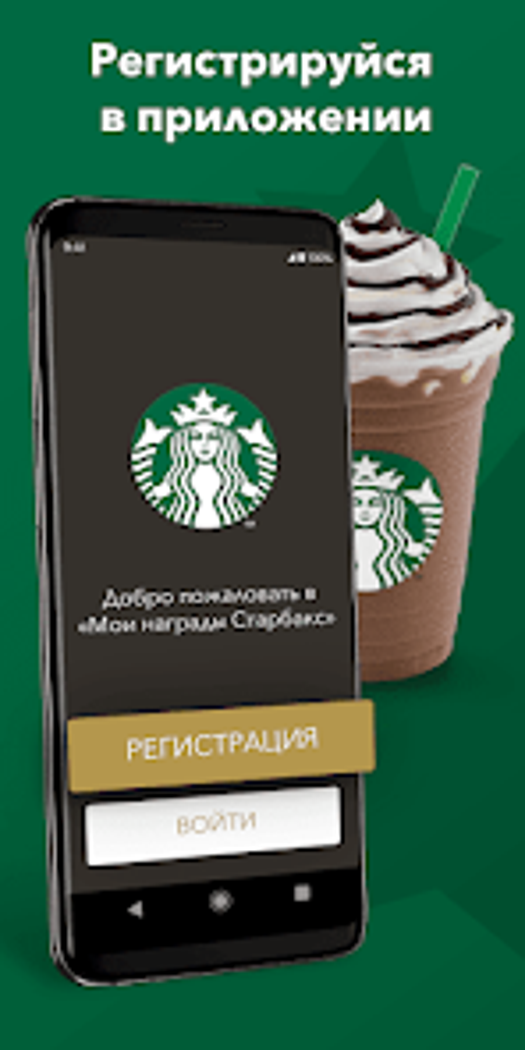 Starbucks Kazakhstan для Android — Скачать