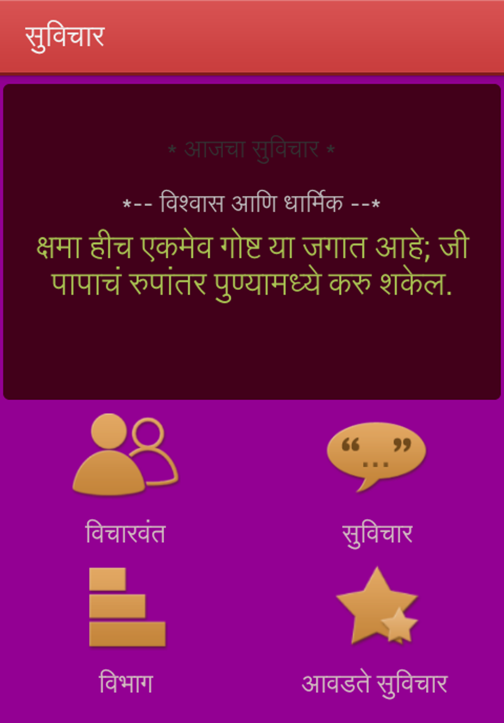 Suvichar In Marathi APK For Android Download