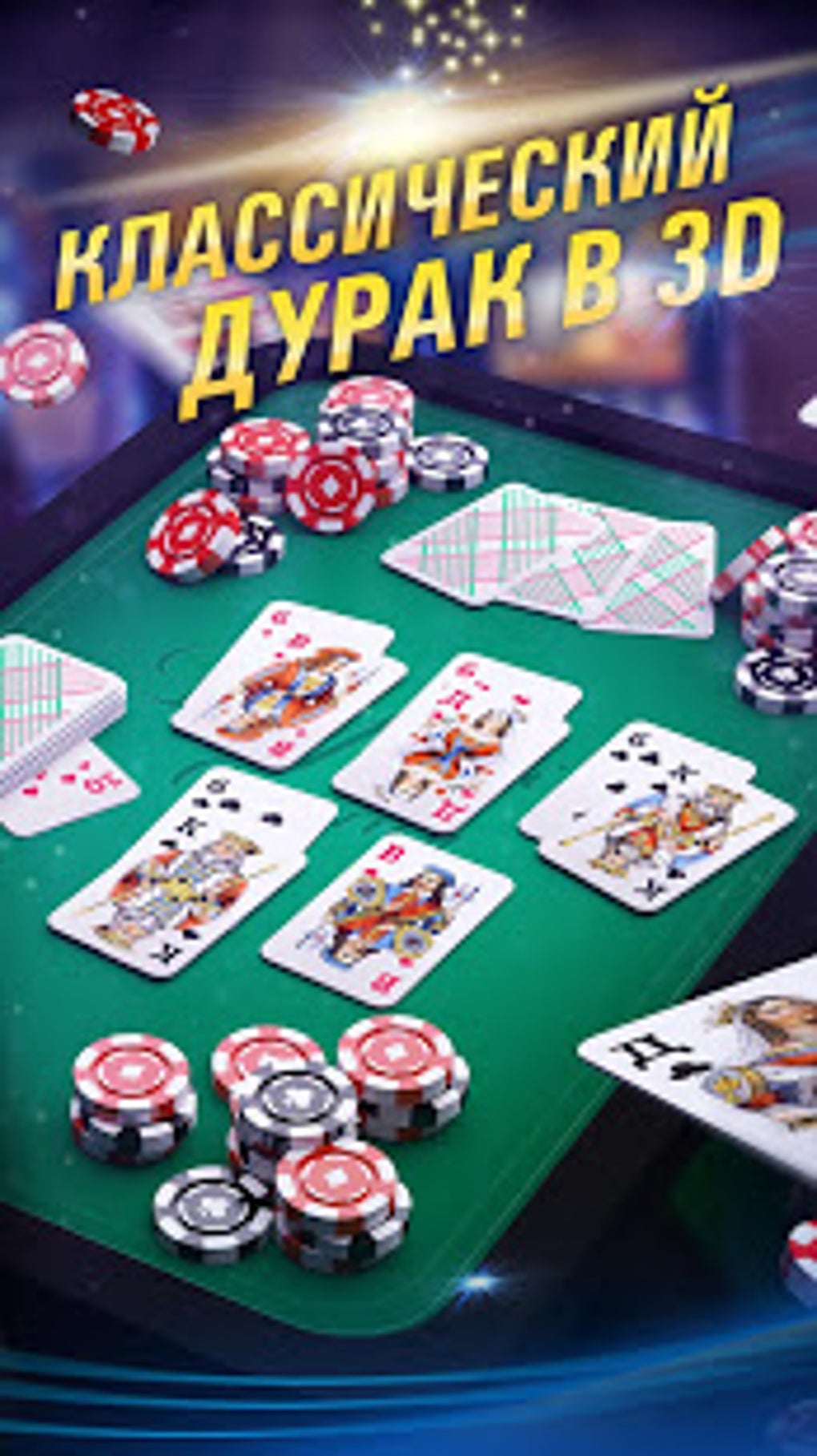 Durak Online 3D для Android — Скачать