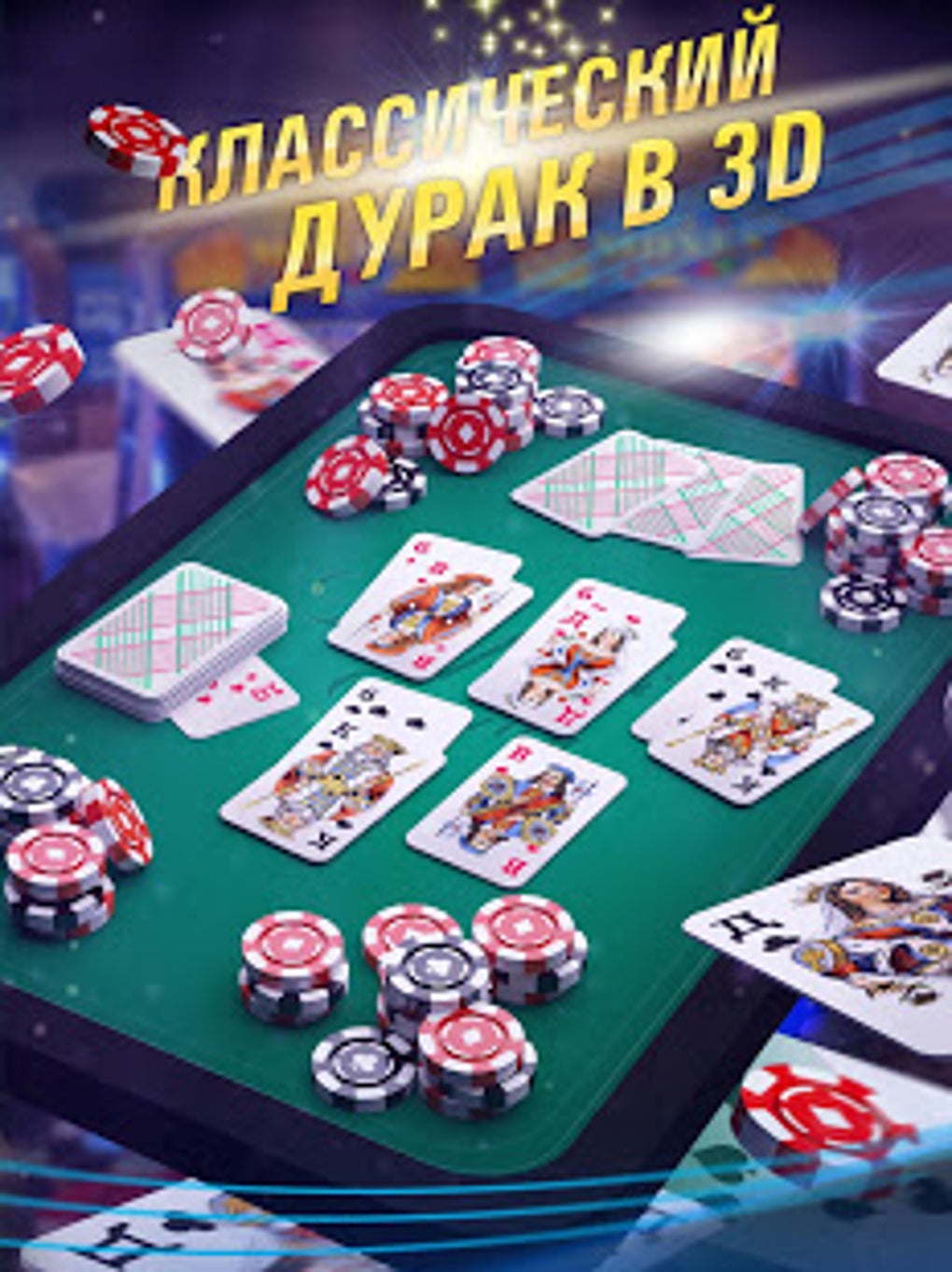 Durak Online 3D для Android — Скачать