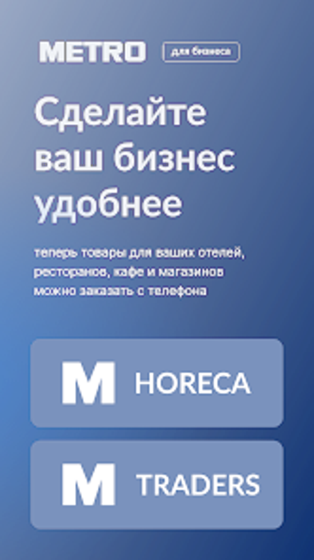 MSHOP - METRO для Бизнеса для Android — Скачать