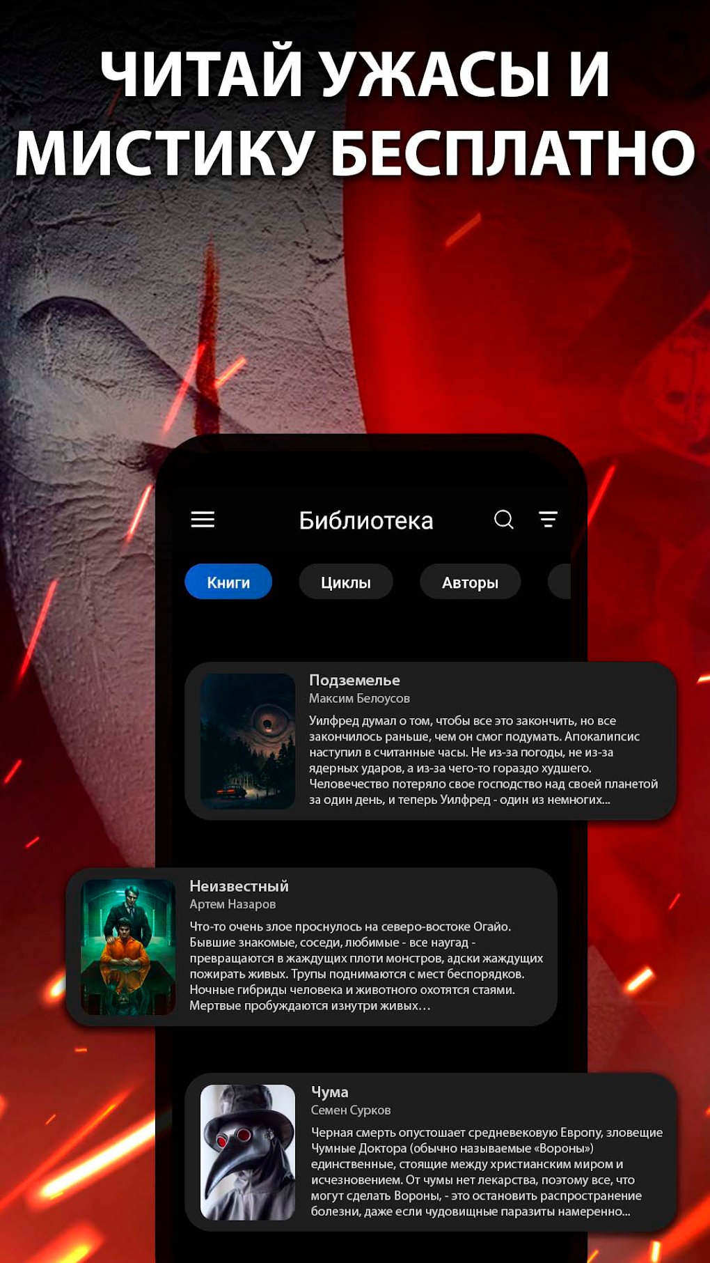 Ужасы и Мистика. Читай книги для Android — Скачать