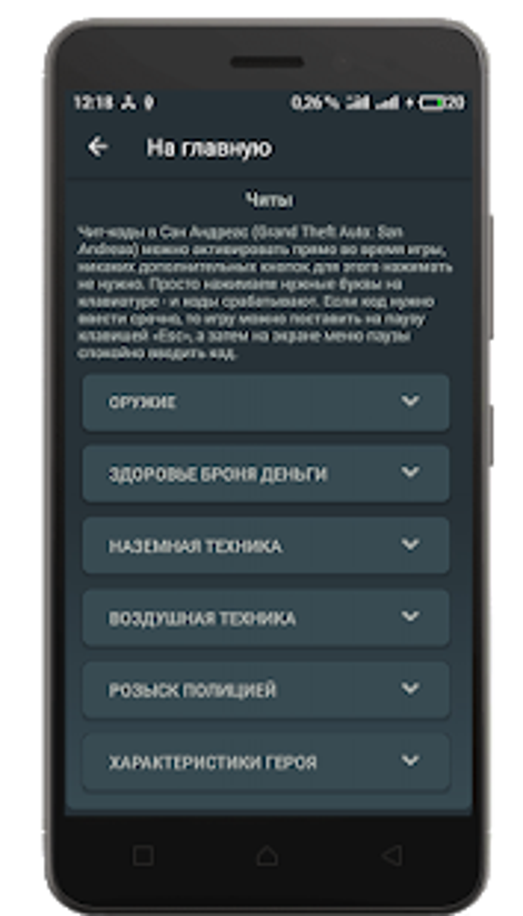 Читы на ГТА Сан Андреас для Android — Скачать