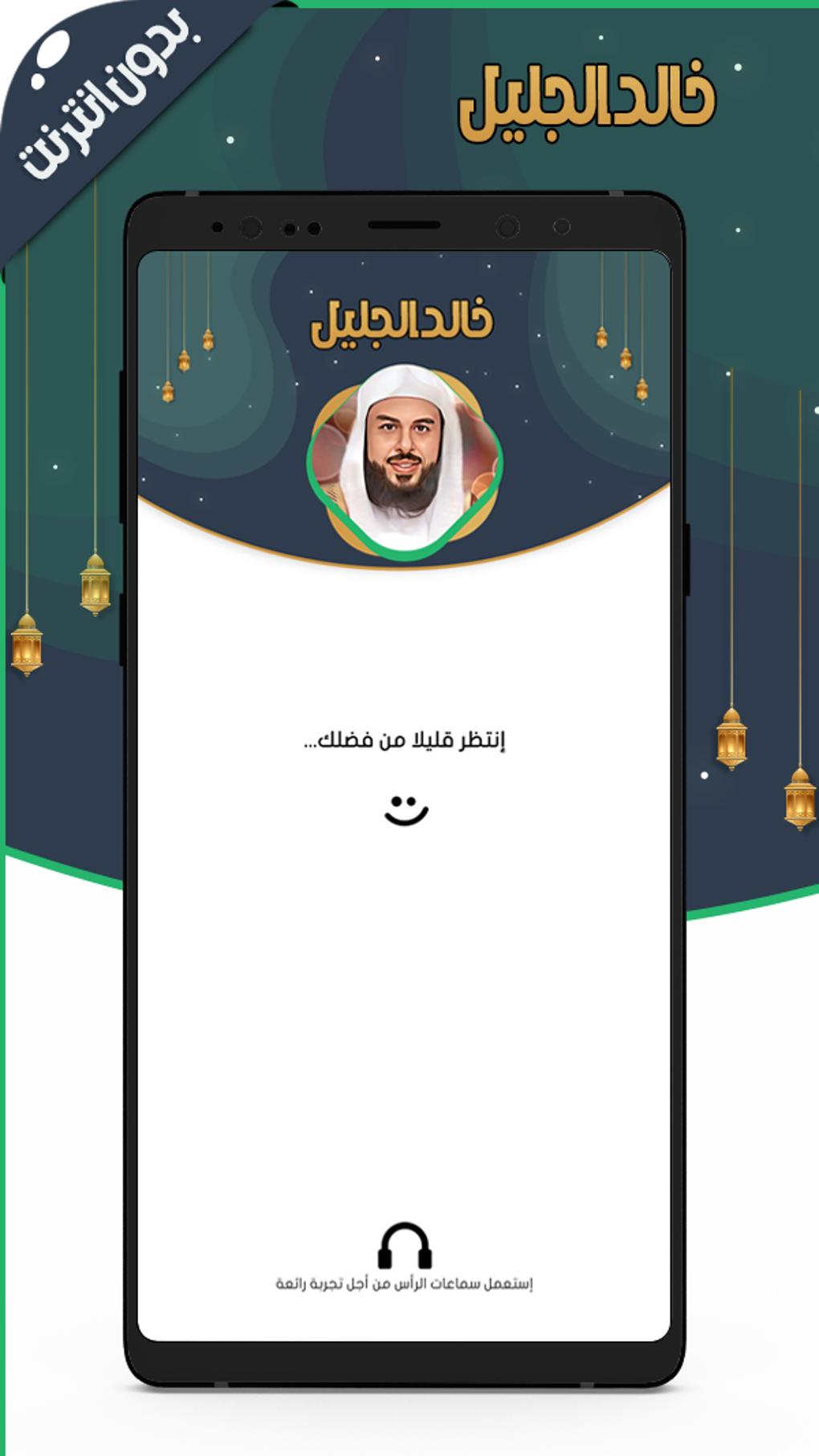 خالد الجليل قرآن كامل بدون نت for Android - Download