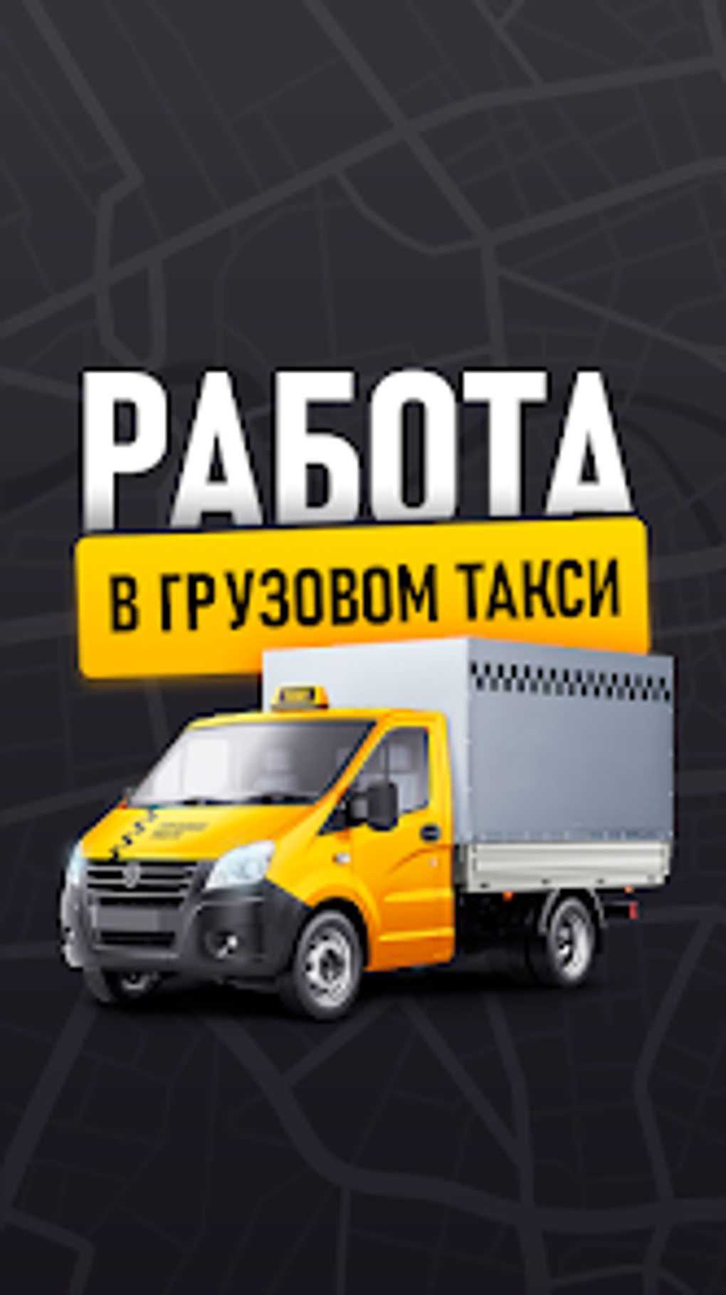 Работа в грузовом такси for Android - Download