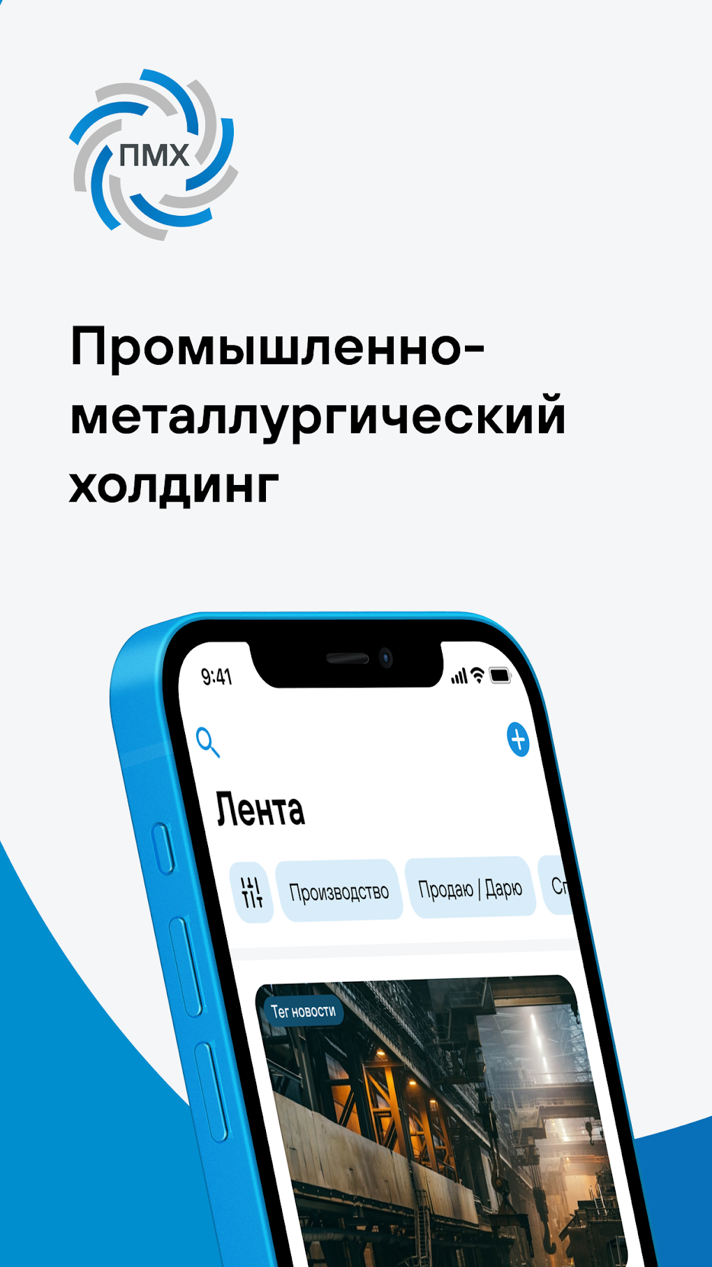 ПМХ Корпоративный портал для Android — Скачать