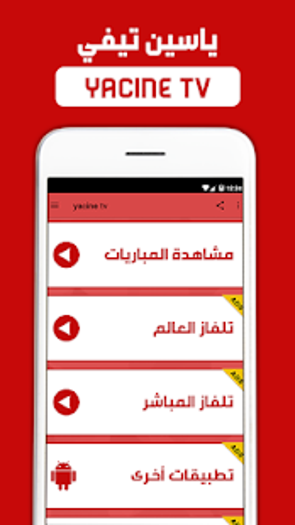 ياسين تيفي - yacine tv بث مباشر لنظام Android - تنزيل