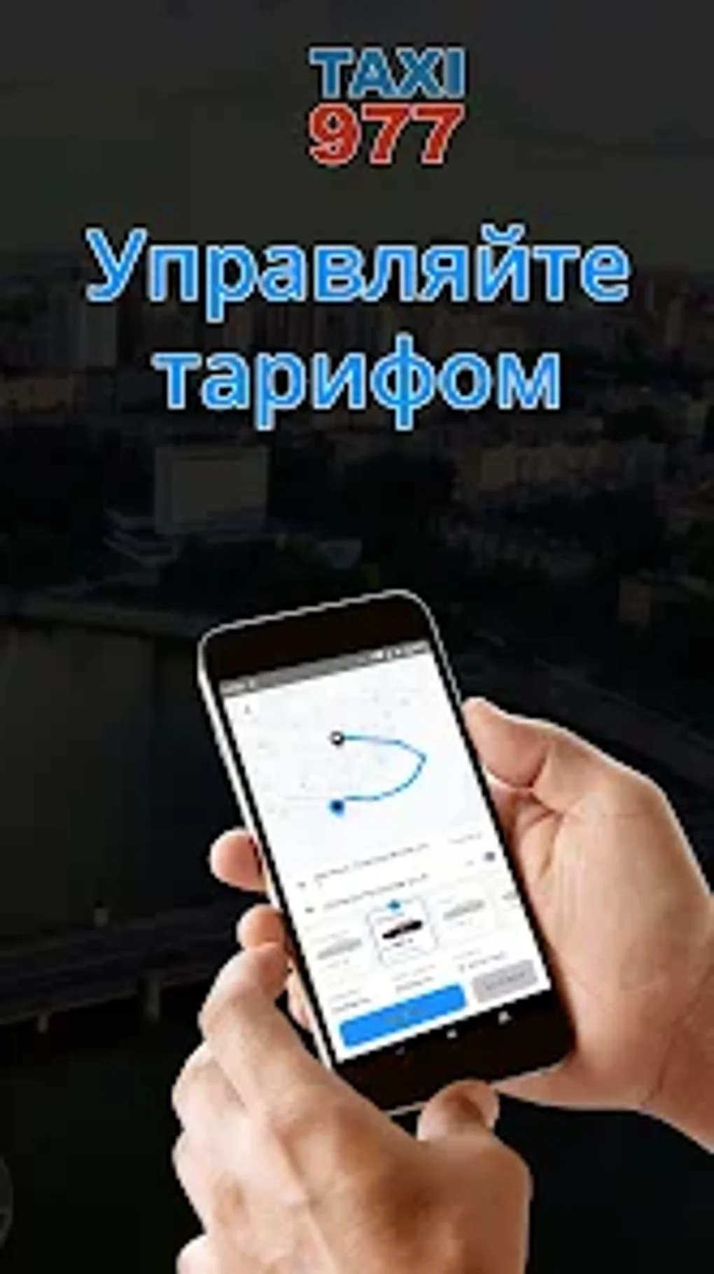 Заказ Такси 977 для Android — Скачать