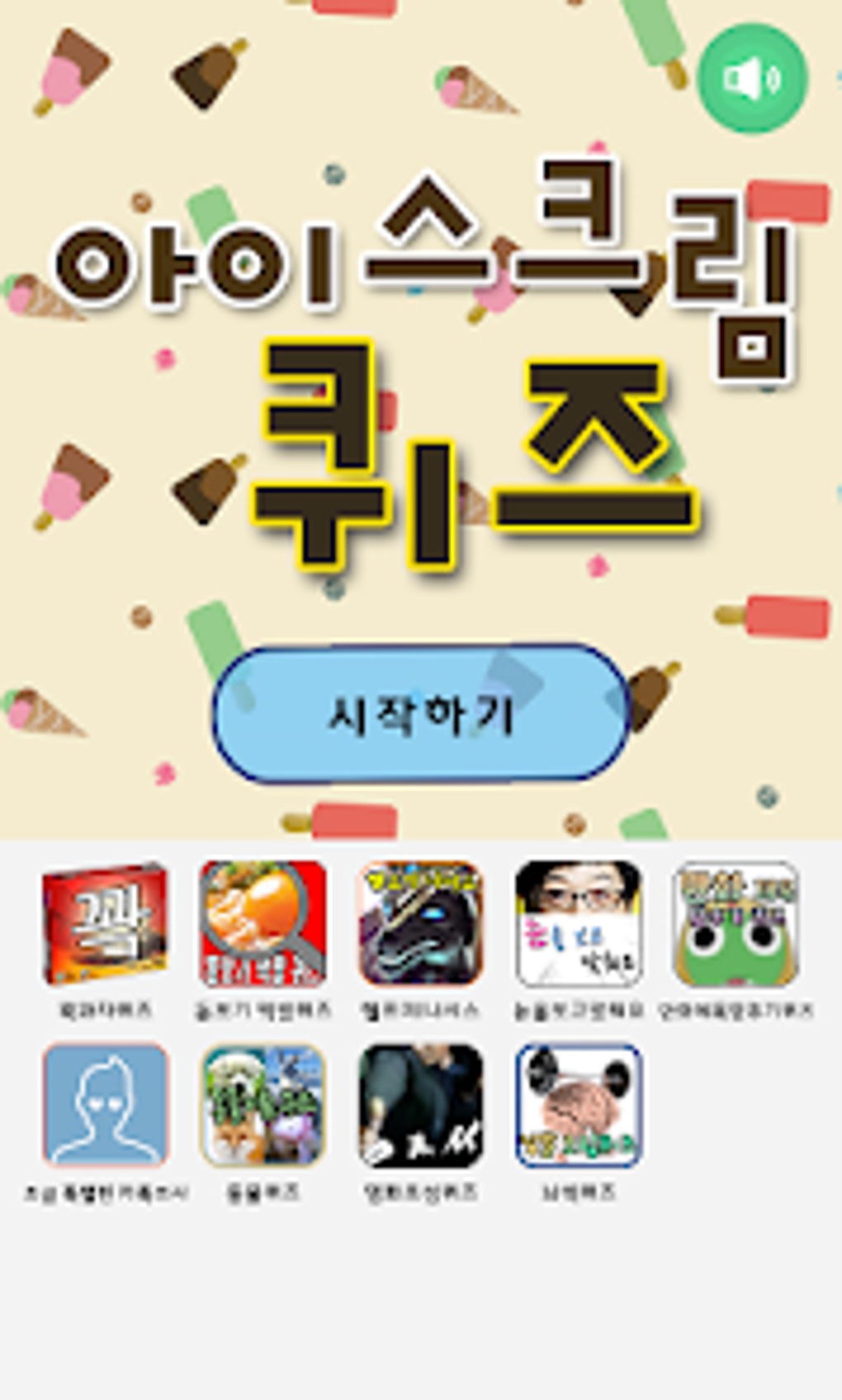 아이스크림퀴즈 для Android — Скачать