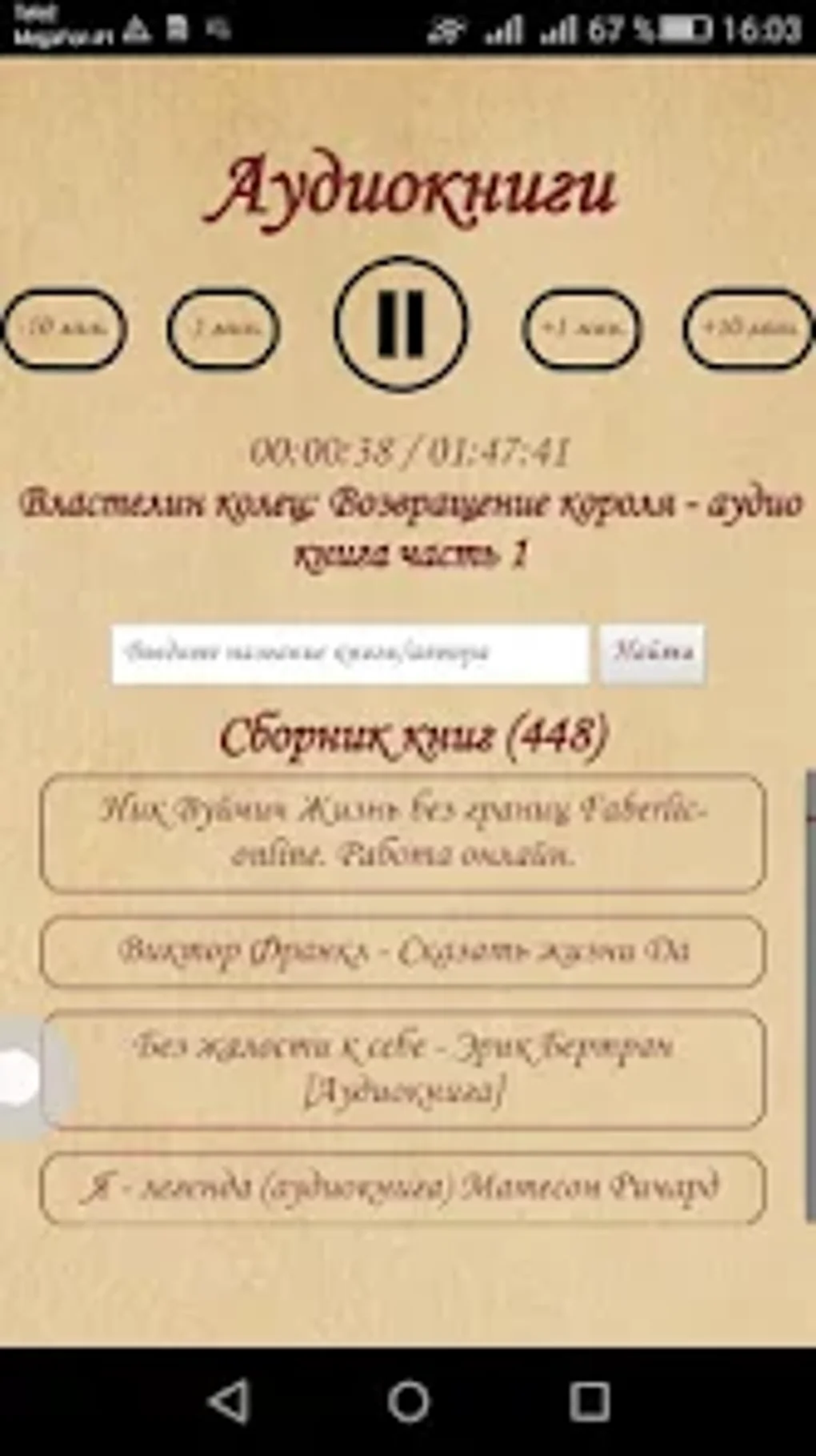 Аудиокниги для Android — Скачать