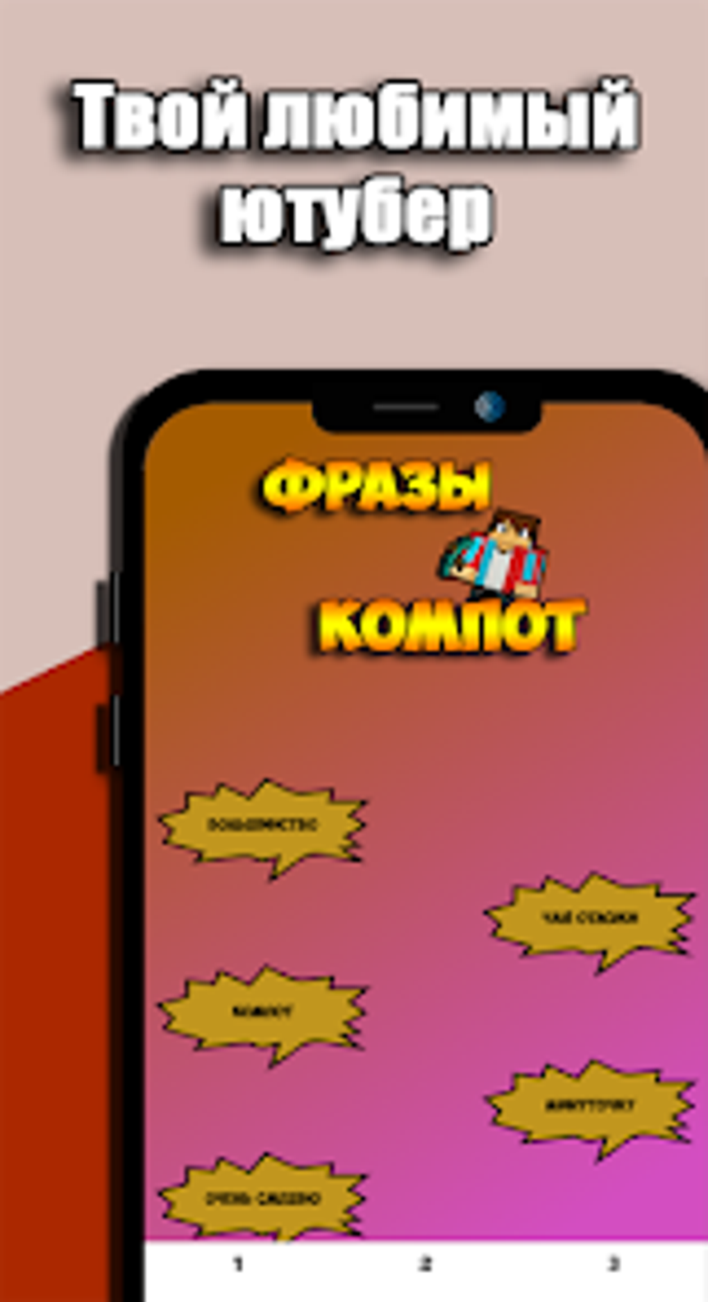 Компот Фразы для Android — Скачать