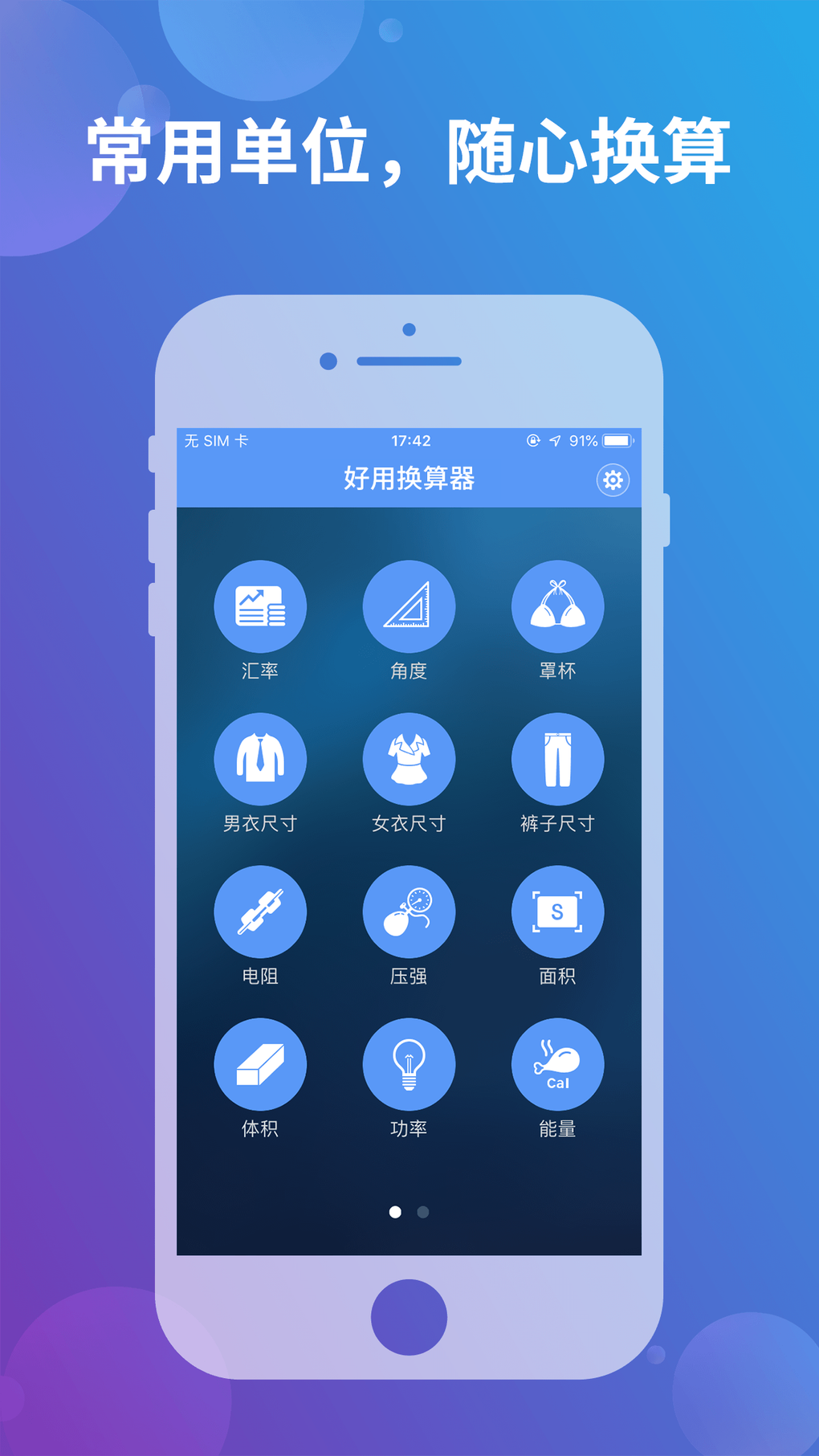 好用换算器 - 常用单位换算工具 для iPhone — Скачать