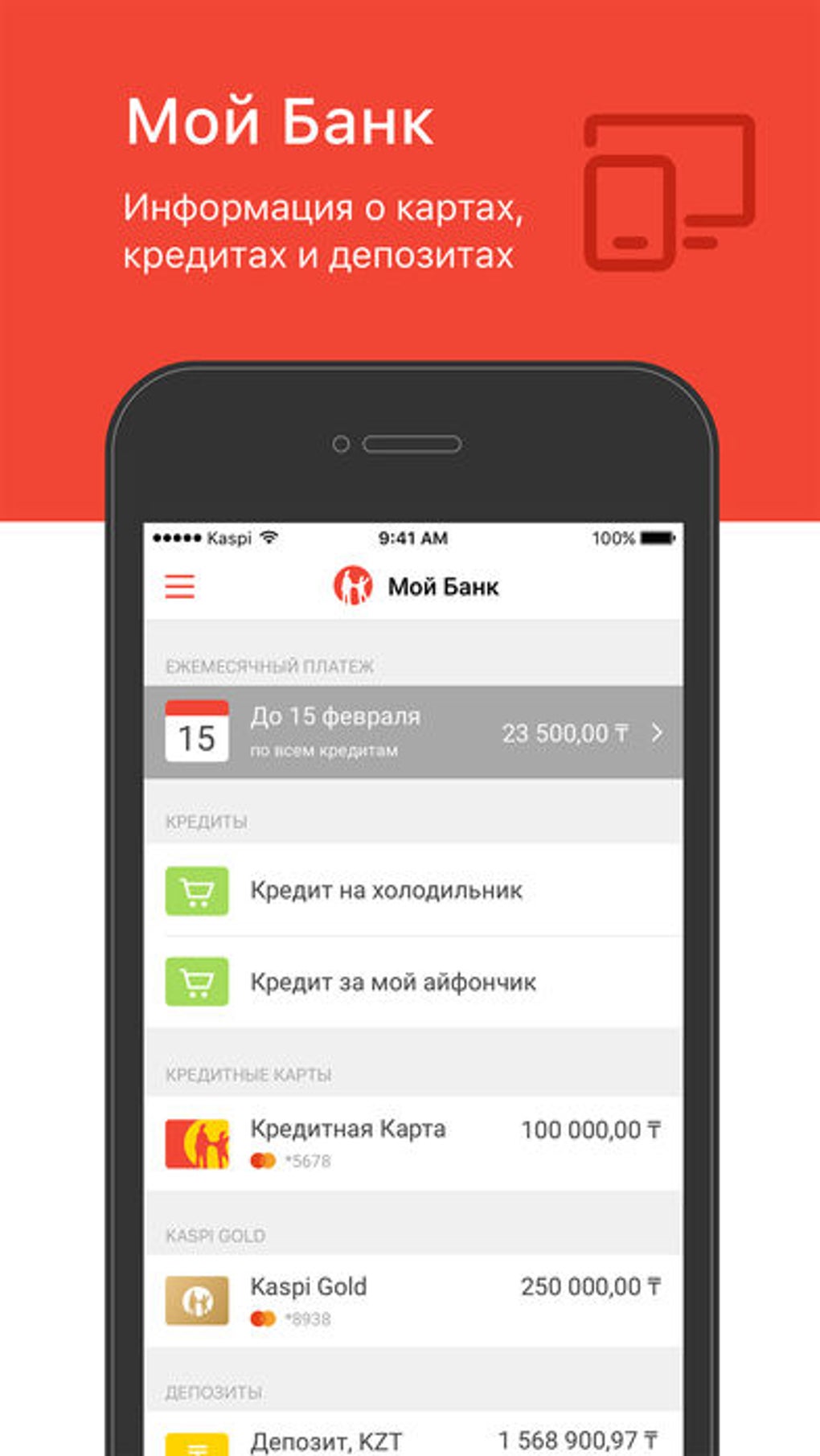 Kaspi.kz для iPhone — Скачать