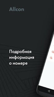 Определитель номера чей номер кто звонил APK для Android — Скачать