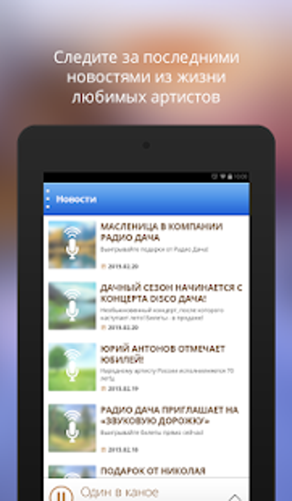 Радио Дача APK для Android — Скачать