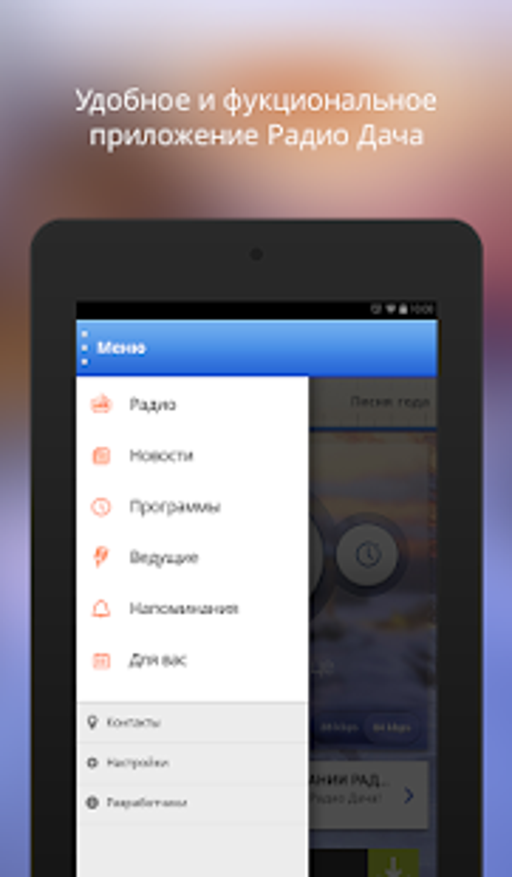 Радио Дача APK для Android — Скачать