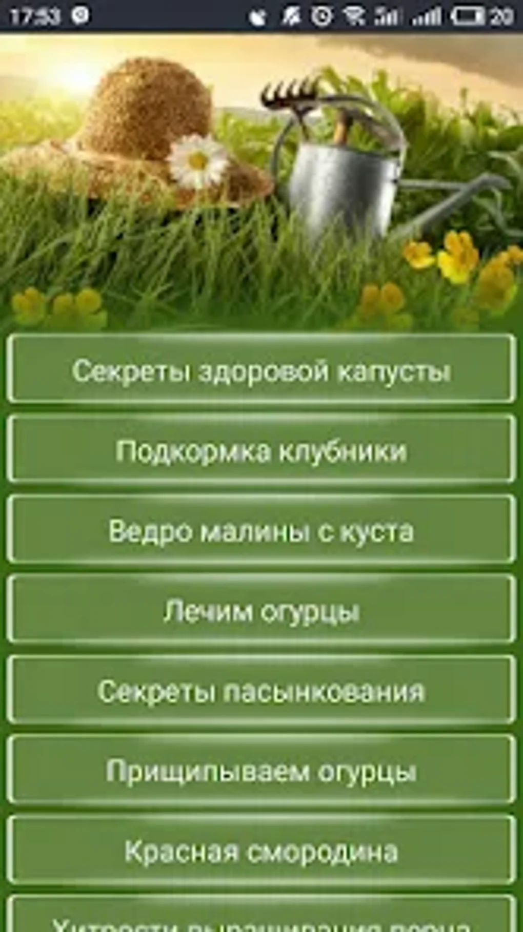 САД Огород Дача Полезные совет для Android — Скачать