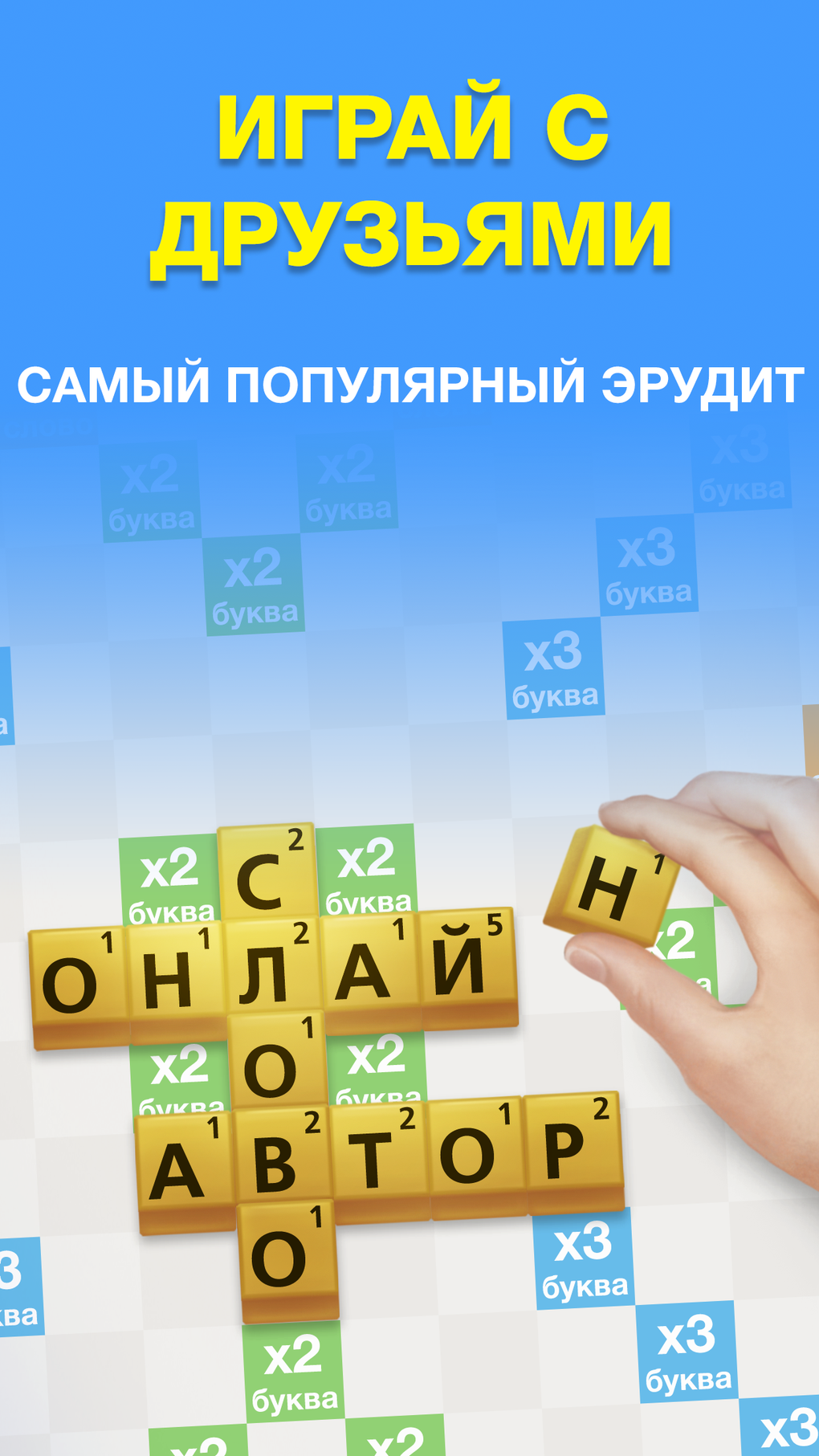 Эрудит с друзьями-игра в слова for iPhone - Download