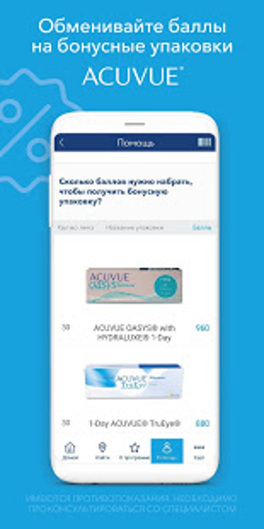 MyACUVUE Russia APK для Android — Скачать