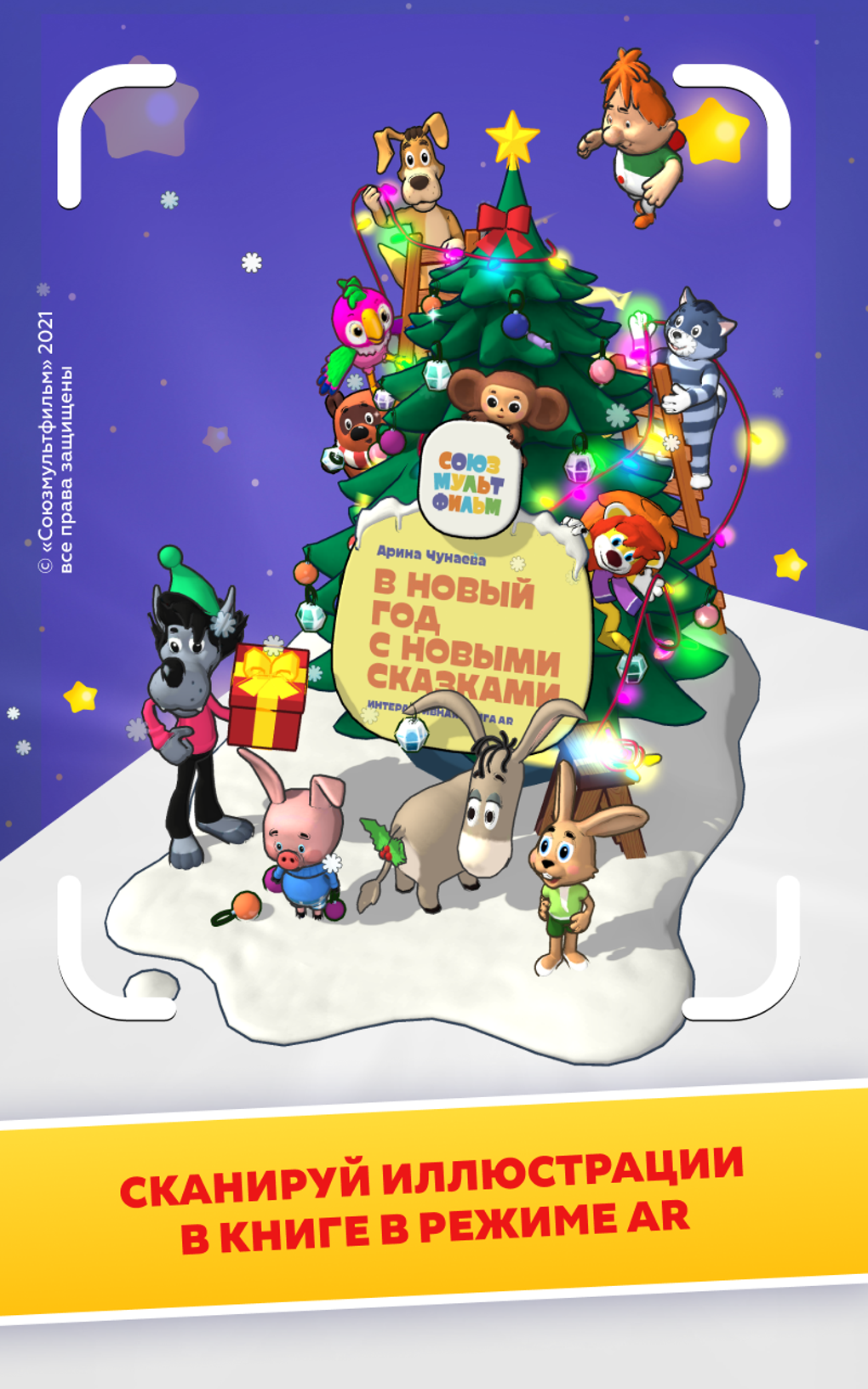 В НОВЫЙ ГОД С НОВЫМИ СКАЗКАМИ for Android - Download