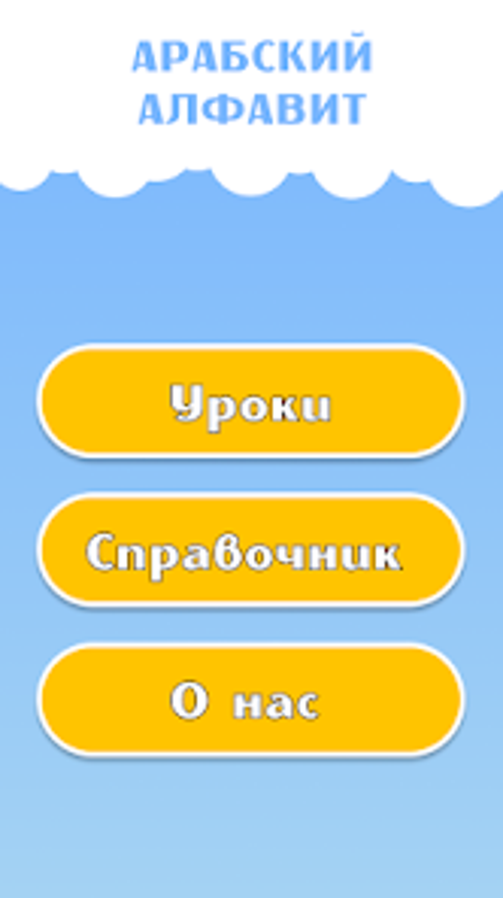 Арабский алфавит для Android — Скачать