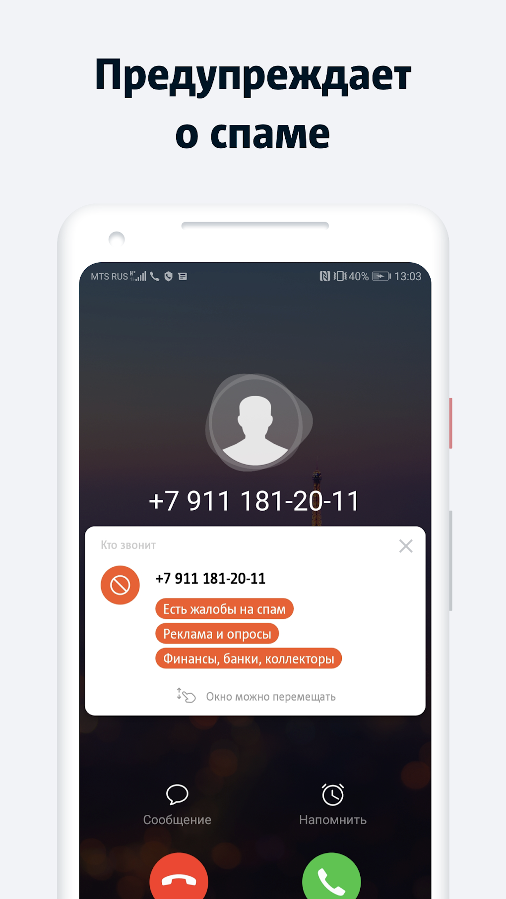 МТС Кто звонит: антиспам для Android — Скачать
