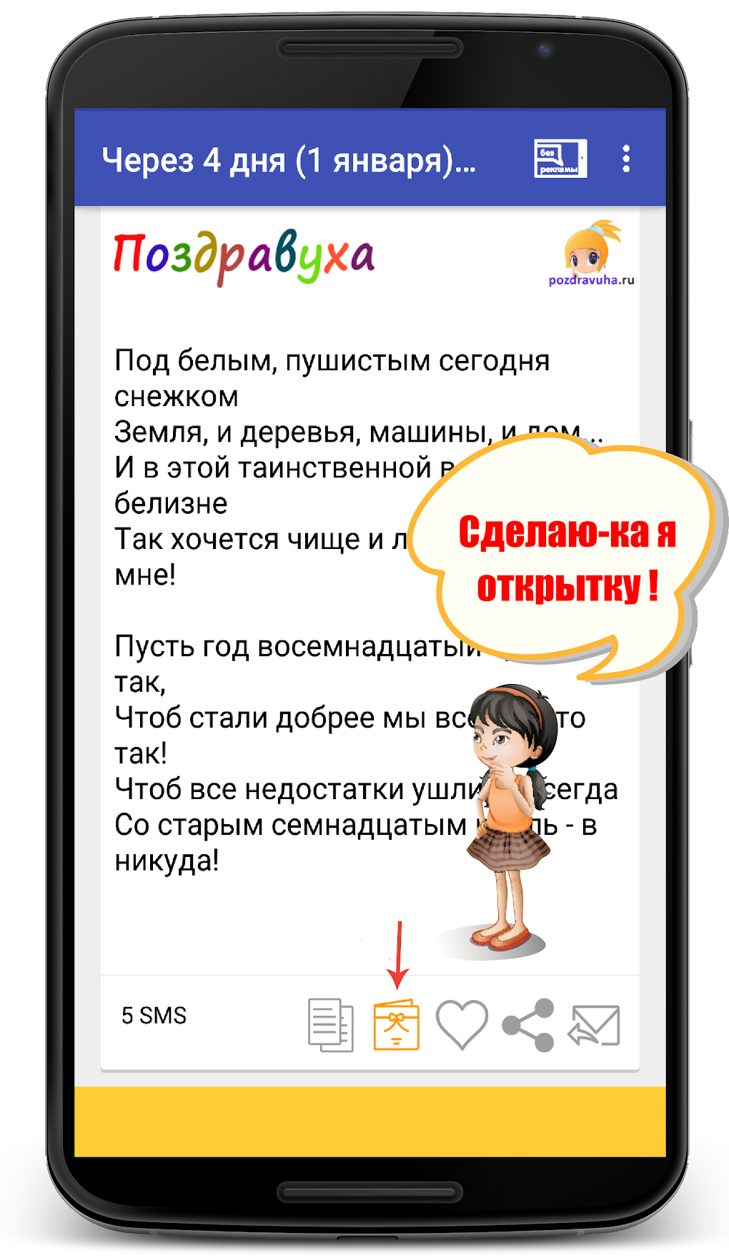 Поздравления на все случаи для Android — Скачать