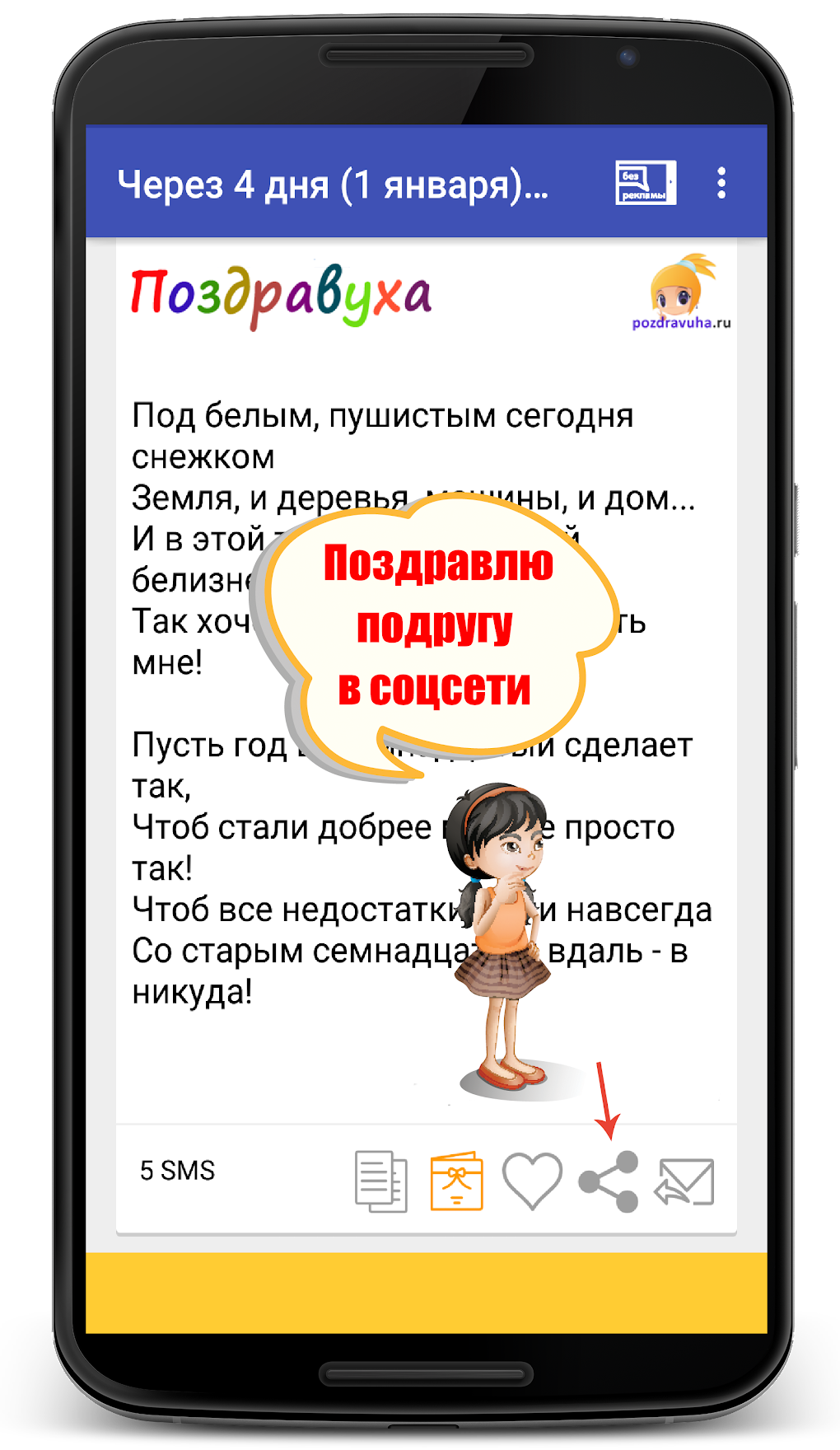 Поздравления на все случаи для Android — Скачать