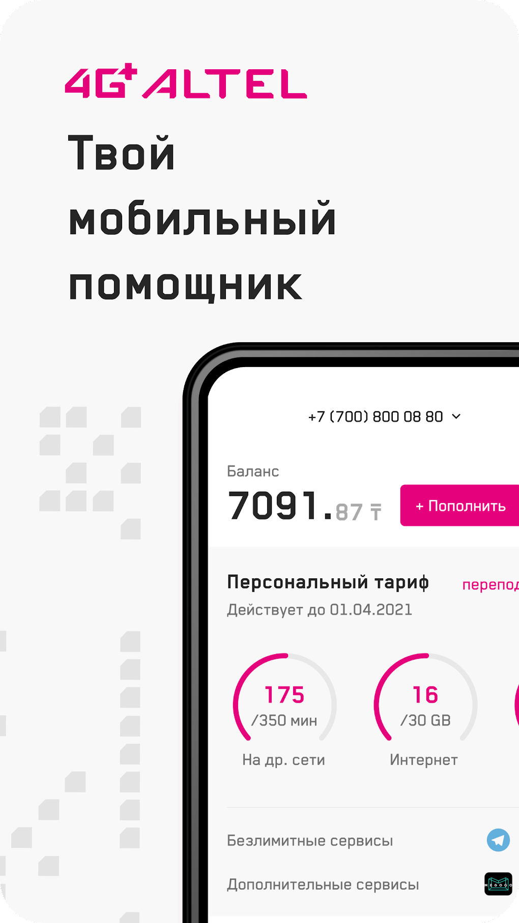 Altel.kz APK для Android — Скачать